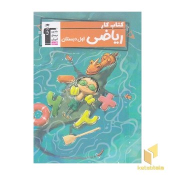 کتاب کار ریاضی اول دبستان