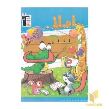 املا اول دبستان