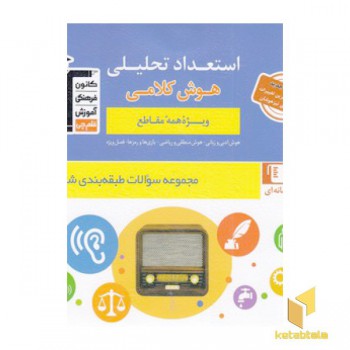 استعداد تحلیلی هوش کلامی همه مقاطع