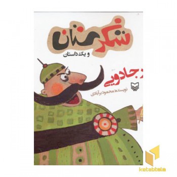 پر جادویی - شکرستان و یک داستان