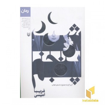 شب پنجم