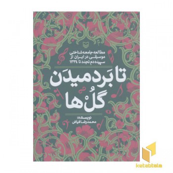 تا بردمیدن گل ها