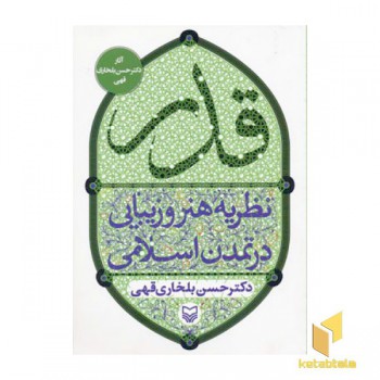 قدر - نظریه هنر و زیبایی در تمدن اسلامی
