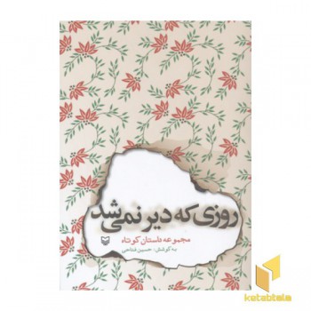 روزی که دیر نمی شد