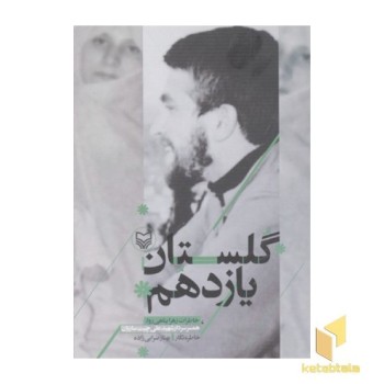 گلستان یازدهم