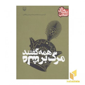 همه گفتند مرگ بر شاه