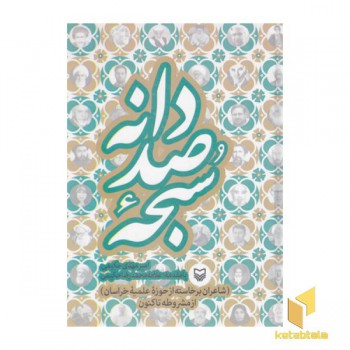 سبحه صد دانه
