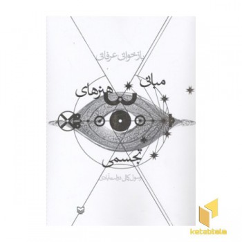 بازخوانی عرفانی مبانی هنرهای تجسمی