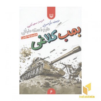 دارو دسته دارعلی-بمب کلاغی