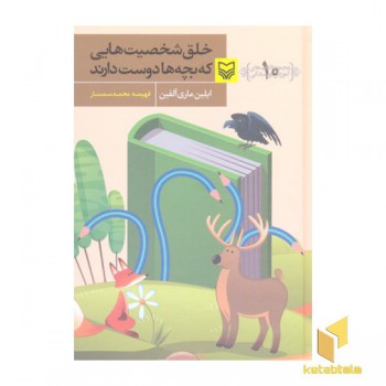آموزش نویسندگی(10)خلق شخصیت هایی که بچه ها دوست دارند