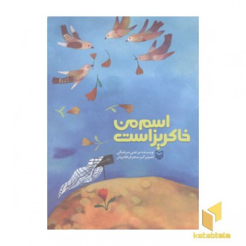 اسم من خاکریز است