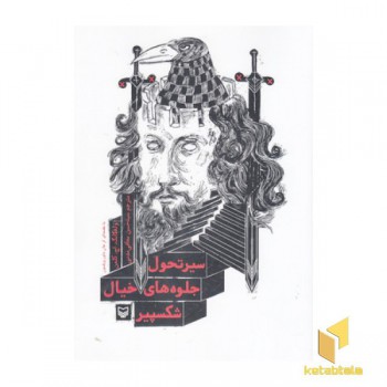 سیر تحول جلوه های خیال شکسپیر