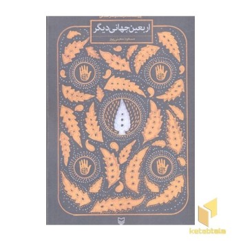اربعین جهانی دیگر