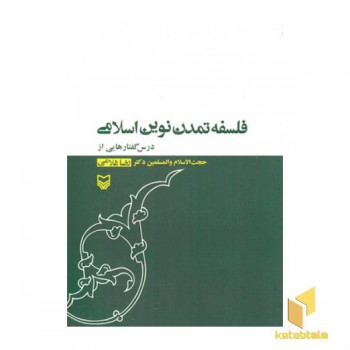 فلسفه تمدن نوین اسلامی