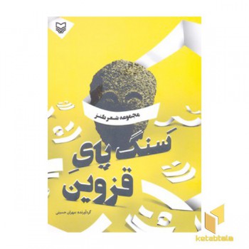 سنگ پای قزوین