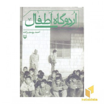 اردوگاه اطفال