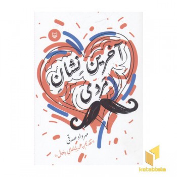 آخرین نشان مردی