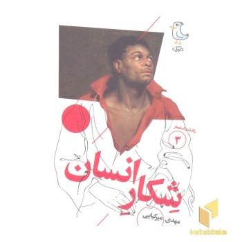 سرگذشت استعمار 3-شکار انسان