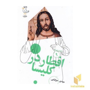 سرگذشت استعمار9-افطاردرکلیسا