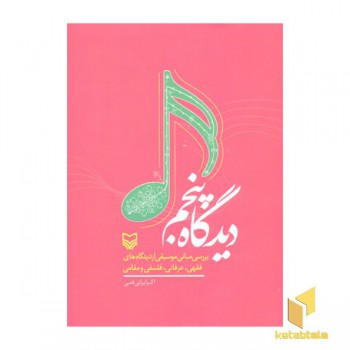 دیدگاه پنجم