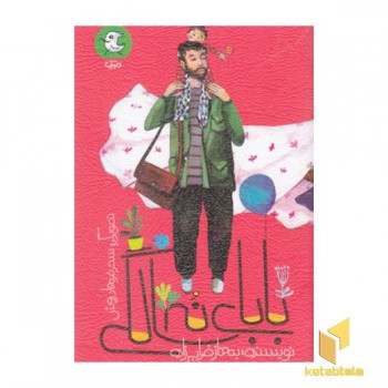 بابای نه سالگی
