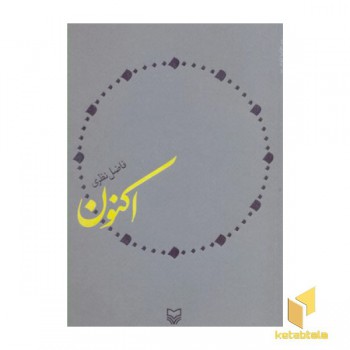 اکنون
