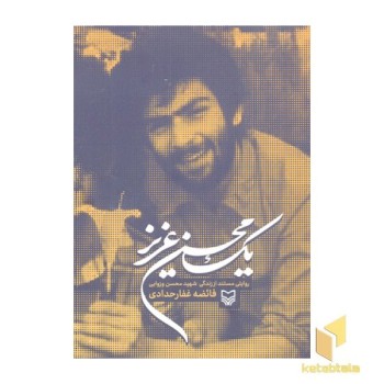 یک محسن عزیز
