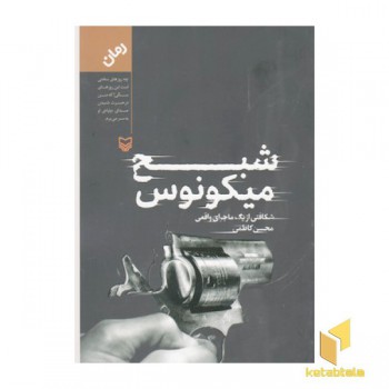 شبح میکونوس