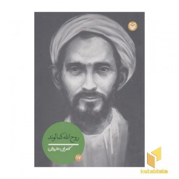 شخصیتهای مانا 17-روح الله کمالوند