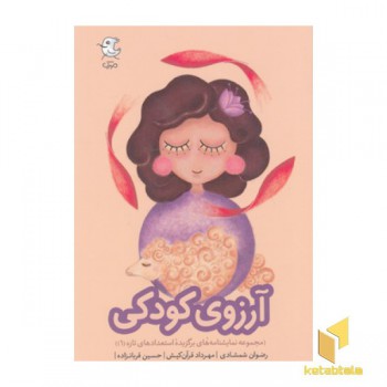 آرزوی کودکی