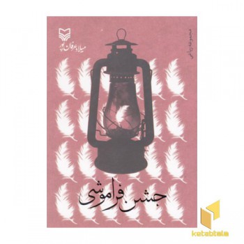 جشن فراموشی-مجموعه رباعی