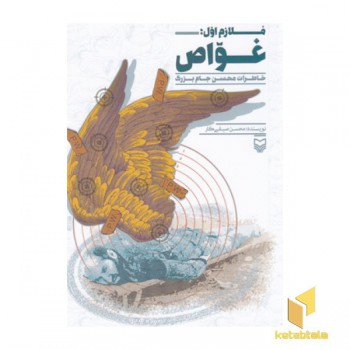 ملازم اول-غواص-خاطرات محسن جام بزرگ