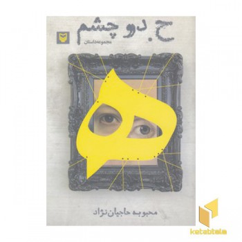 ح دو چشم