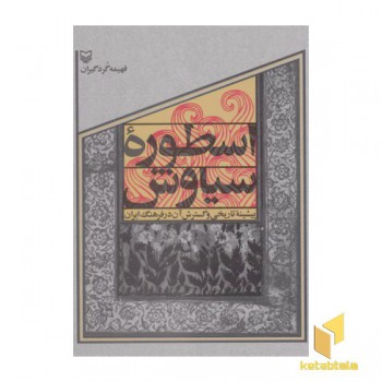 اسطوره سیاوش