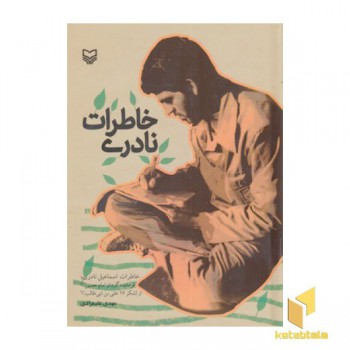 خاطرات نادری