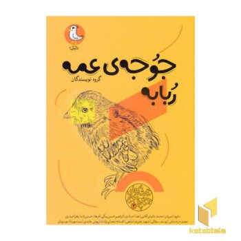 قصه های جورواجور 3-جوجه ی عمه ربابه