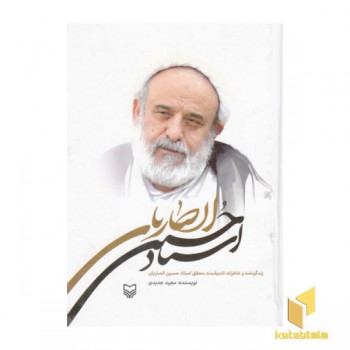 زندگینامه و خاطرات استاد حسین انصاری