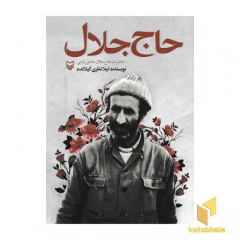 حاج جلال