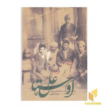 اوستا علی-خاطرات محمدعلی پردل
