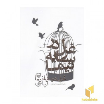 غزل در سایه نیما