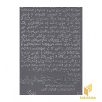 در مجلس تشرف تهران