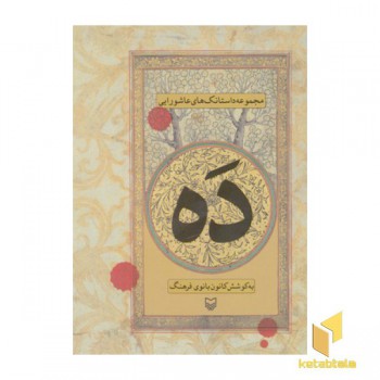 ده(جیبی)سوره مهر