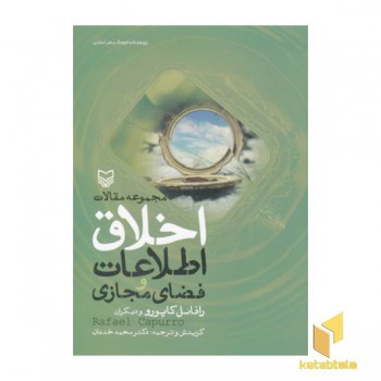 مجموعه مقالات اخلاق اطلاعات وفضای مجازی