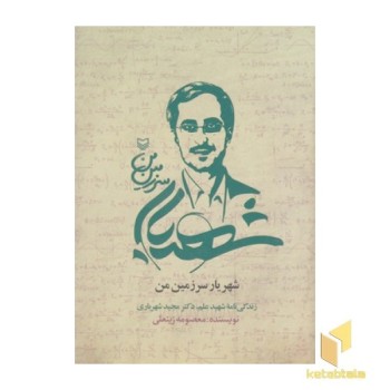 شهریار سرزمین من