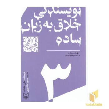 گام به گام تا داستان نویسی3_نویسندگی خلاق به زبان ساده