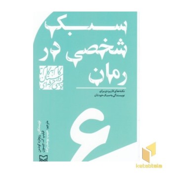 گام به گام تا داستان نویسی6_سبک شخصی در رمان