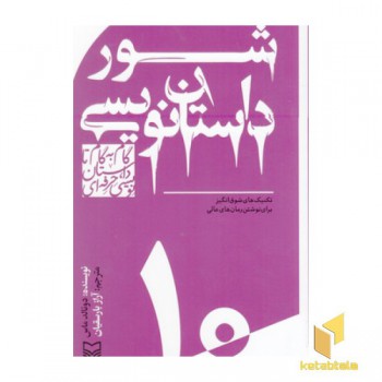 گام به گام تا داستان نویسی10_شور داستان نویسی