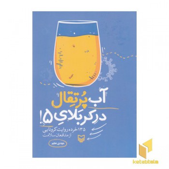 آب پرتقال در کربلای 5