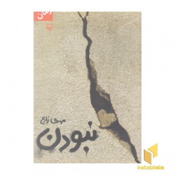 نبودن