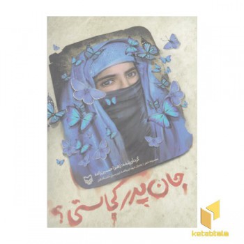 جان پدر کجاستی؟